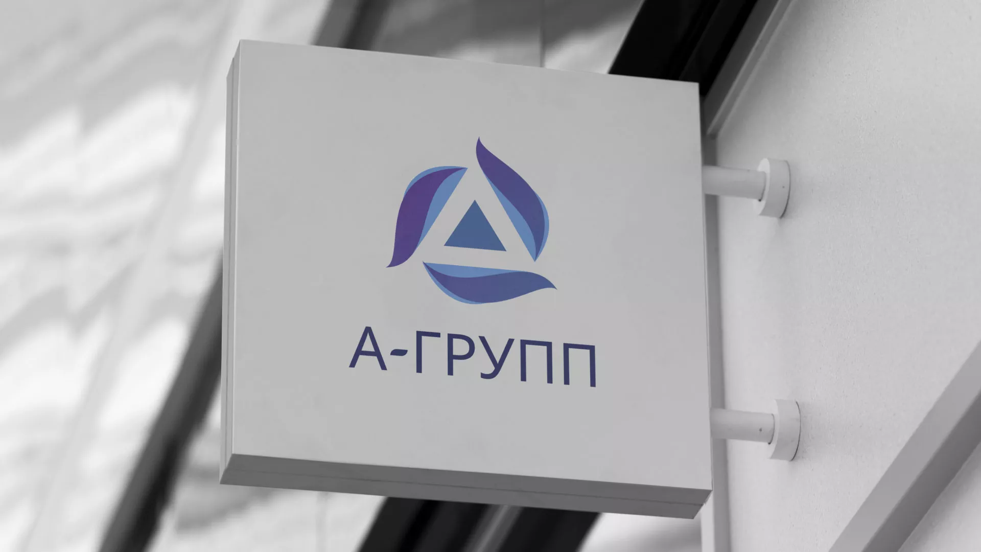Создание логотипа компании «А-ГРУПП» в Истре